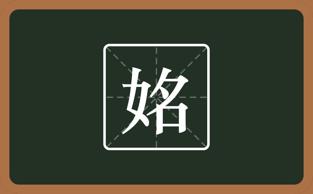 姳怎么读？姳是什么意思？