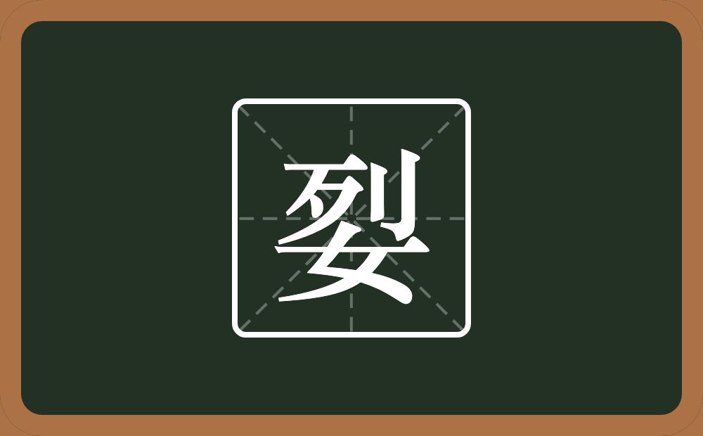 一个列一个女念什么？