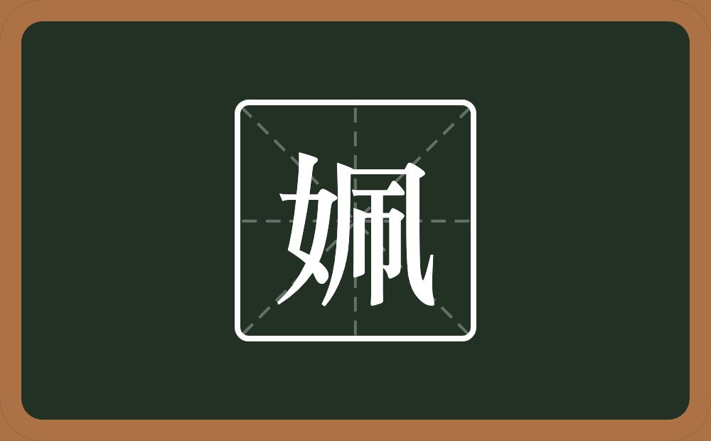 一个女一个几一个帀念什么？