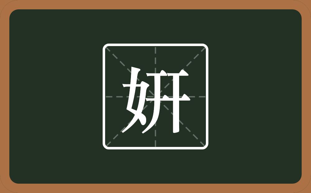 一个女一个幵念什么？