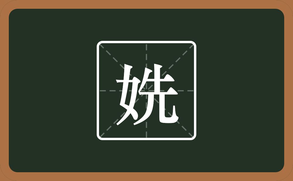 一个女一个先念什么？