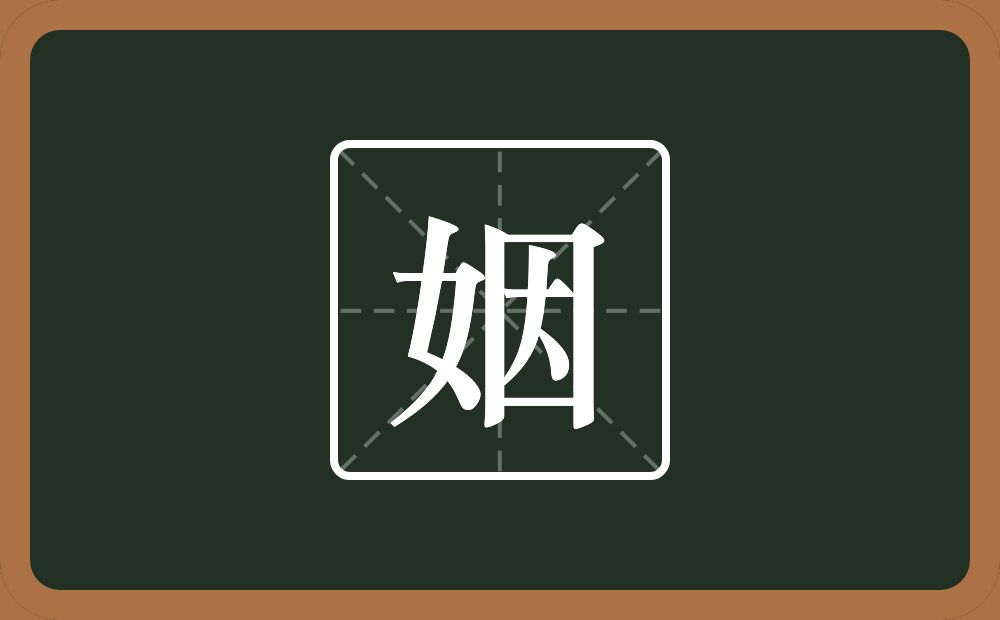 一个女一个因念什么？