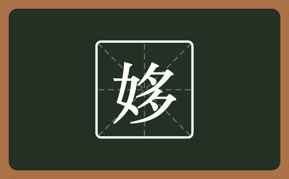 一个女一个多念什么？