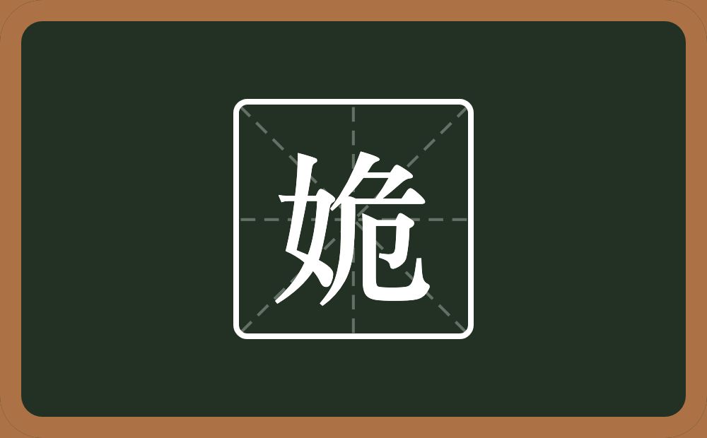 姽怎么读?姽是什么意思?