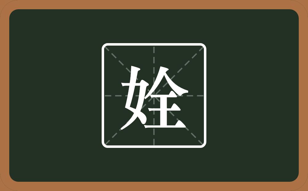 姾怎么读？姾是什么意思？