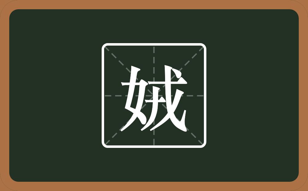 一个女一个戎念什么？