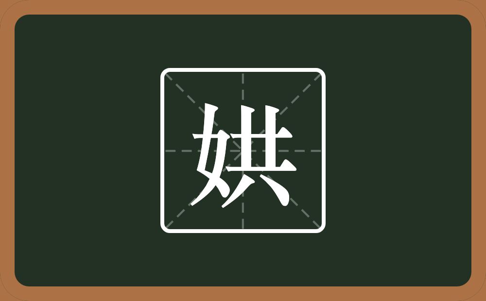 娂怎么读？娂是什么意思？
