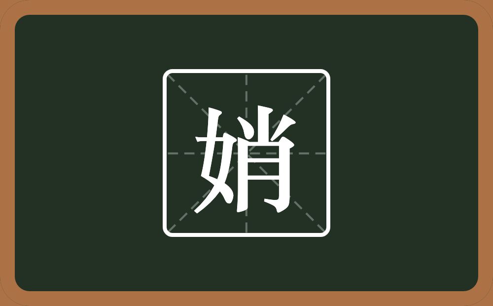 娋怎么读？娋是什么意思？