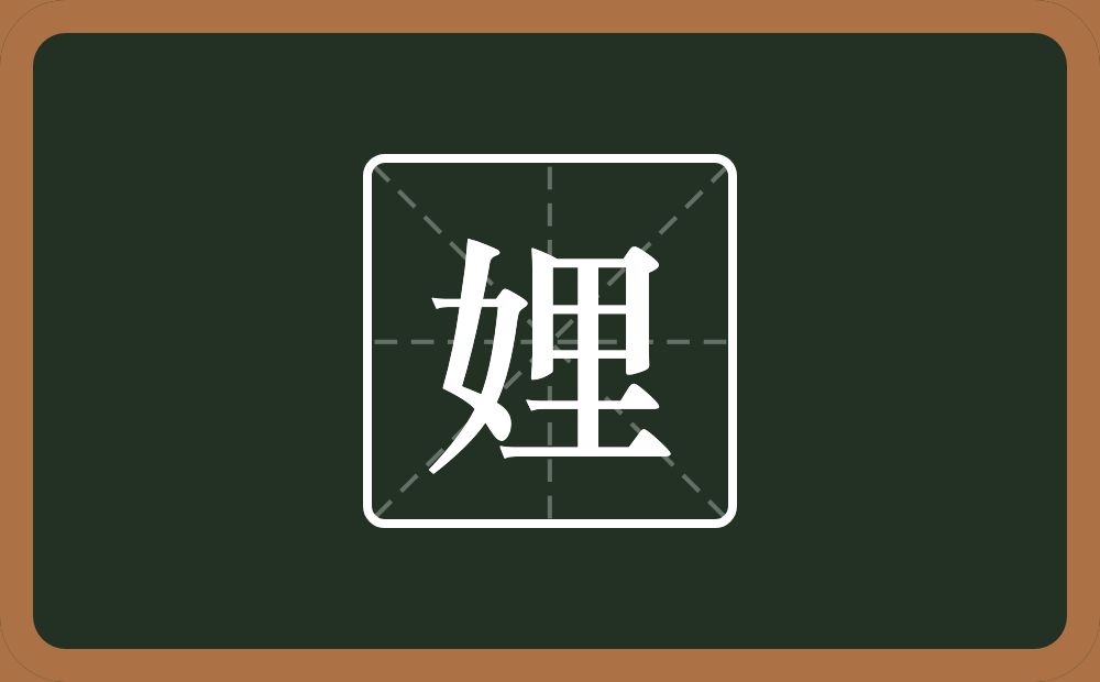 一个女一个里念什么？