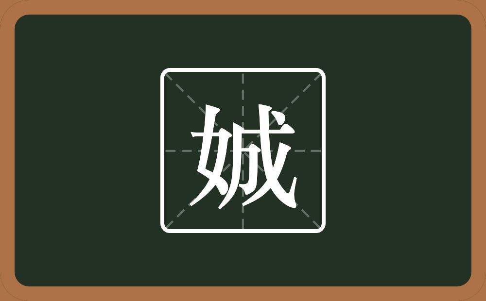 一个女一个成念什么？
