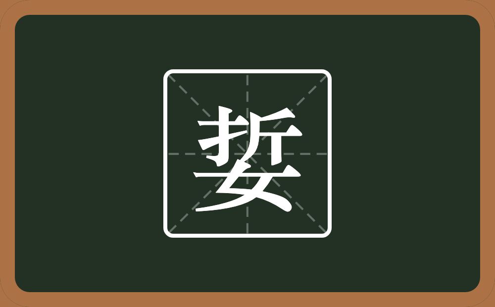 娎怎么读？娎是什么意思？