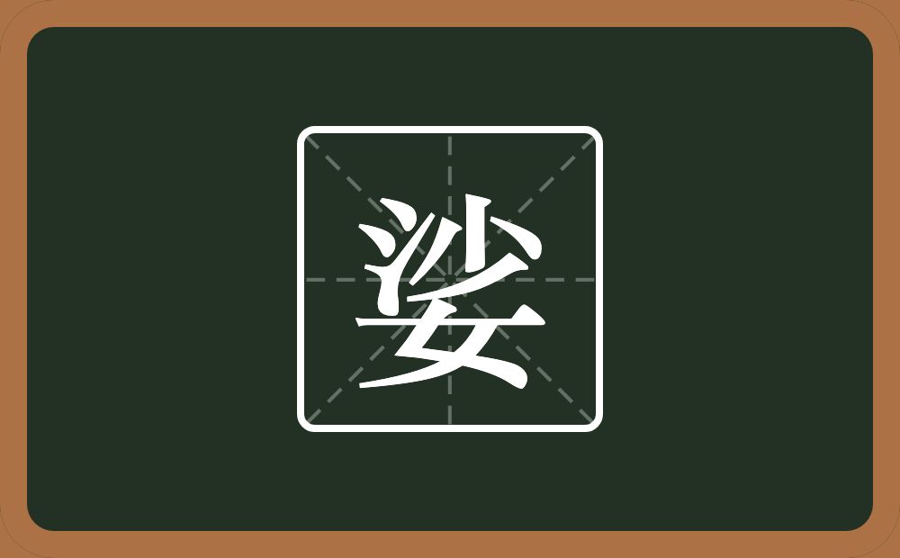 一个沙一个女念什么?