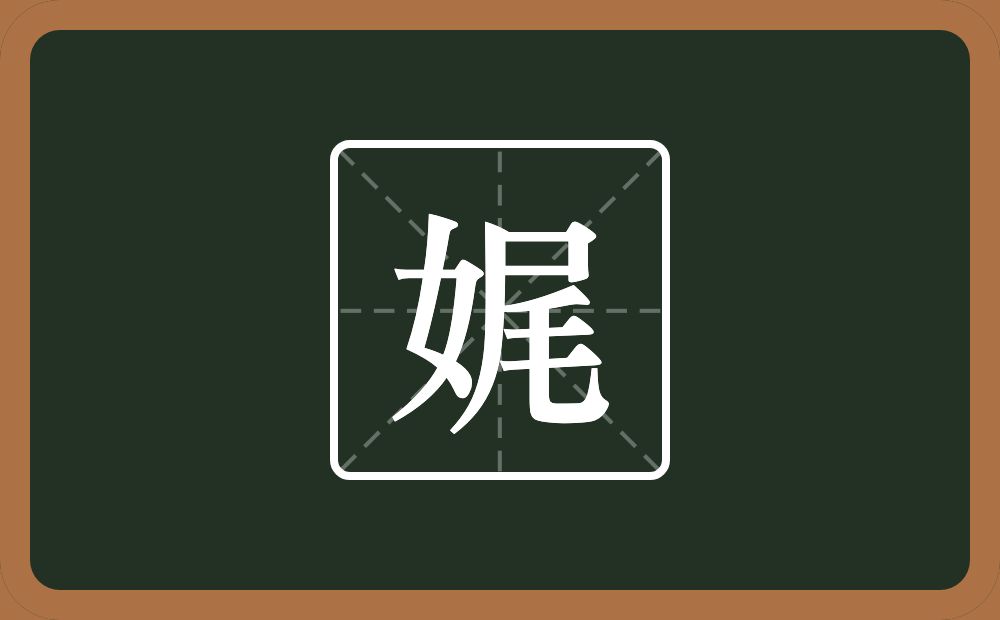 娓怎么读？娓是什么意思？