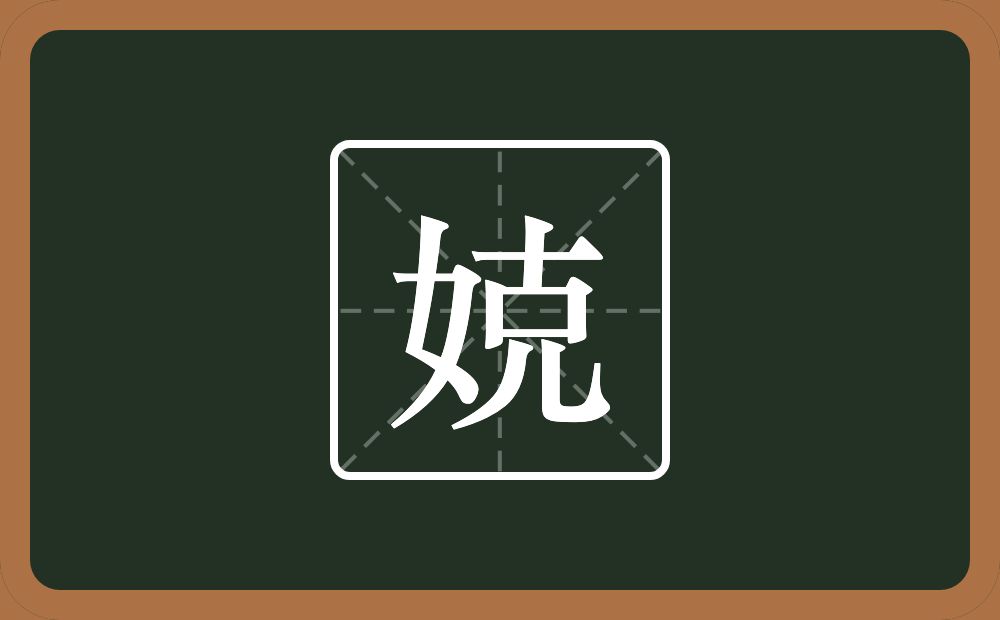 一个女一个克念什么？