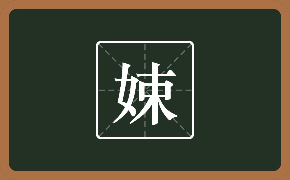一个女一个束念什么？
