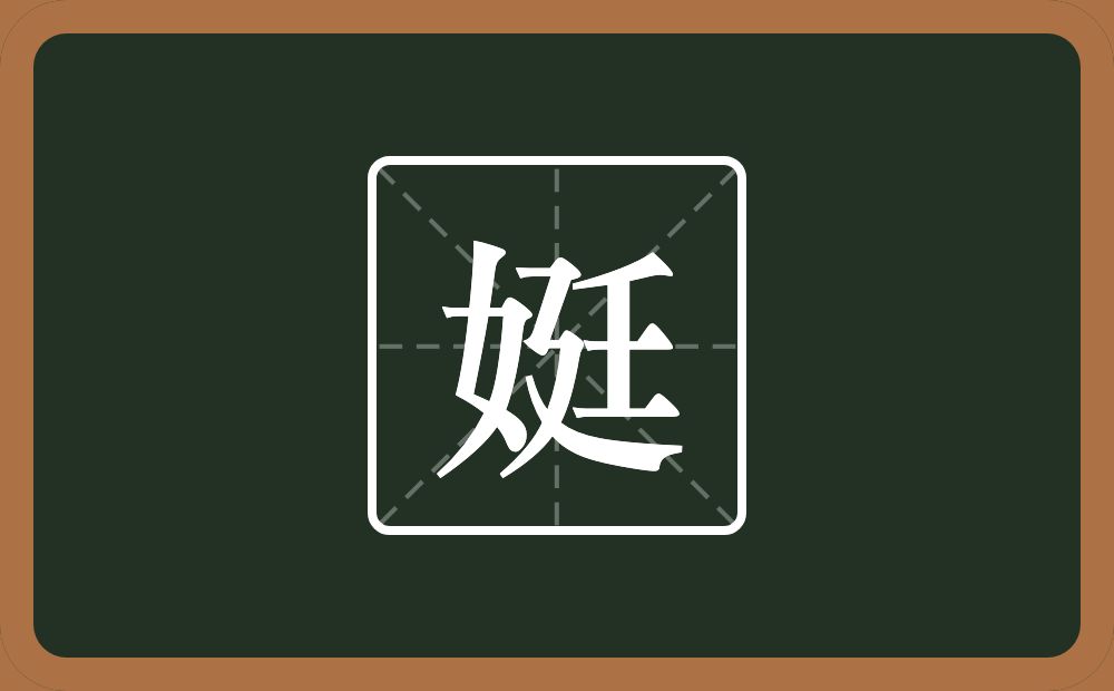 一个女一个廷念什么？