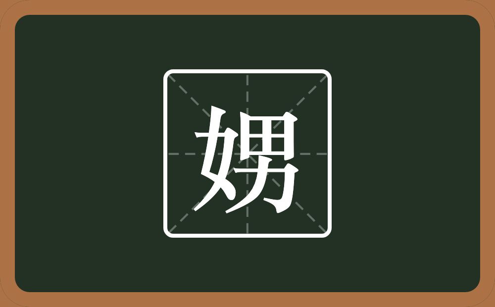 一个女一个男念什么？