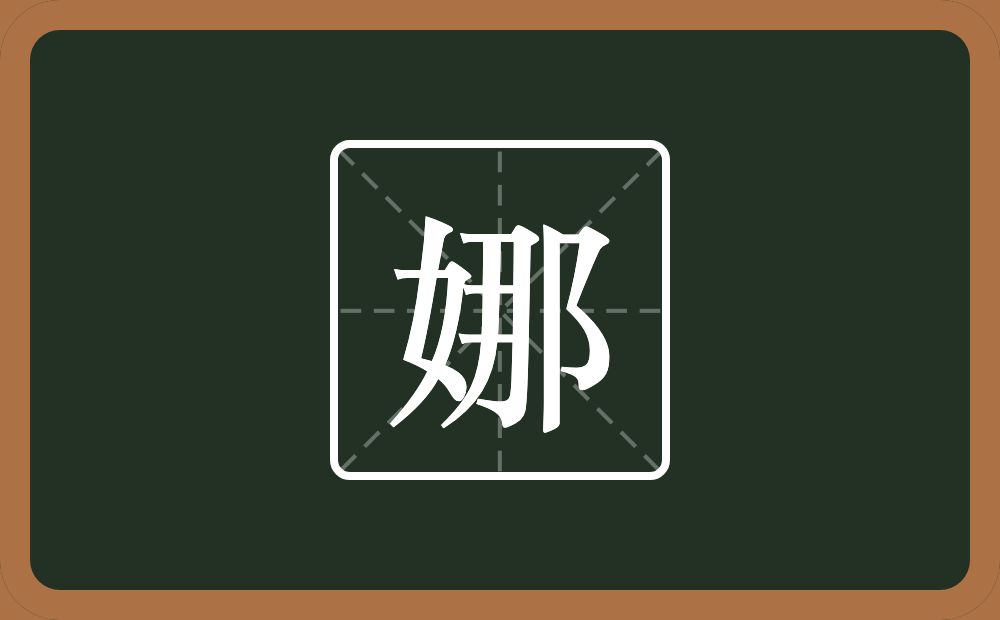 带娜的女孩名字