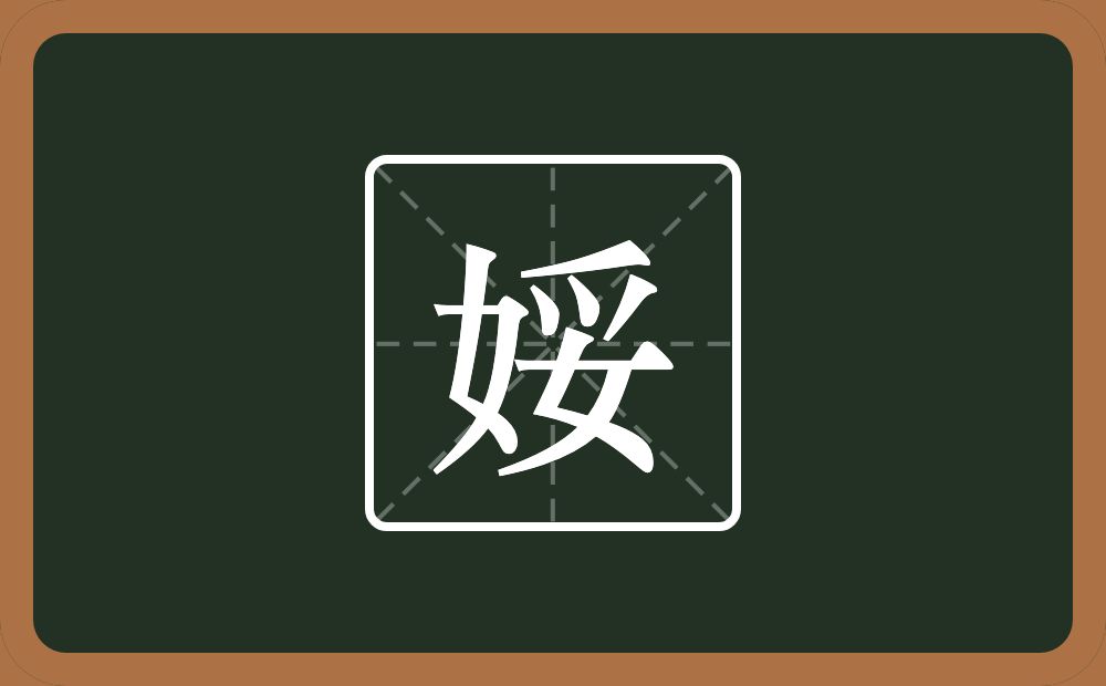 一个女一个妥念什么？