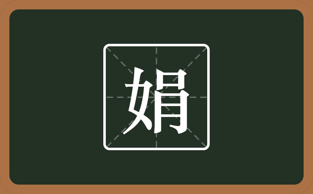 带娟的女孩名字
