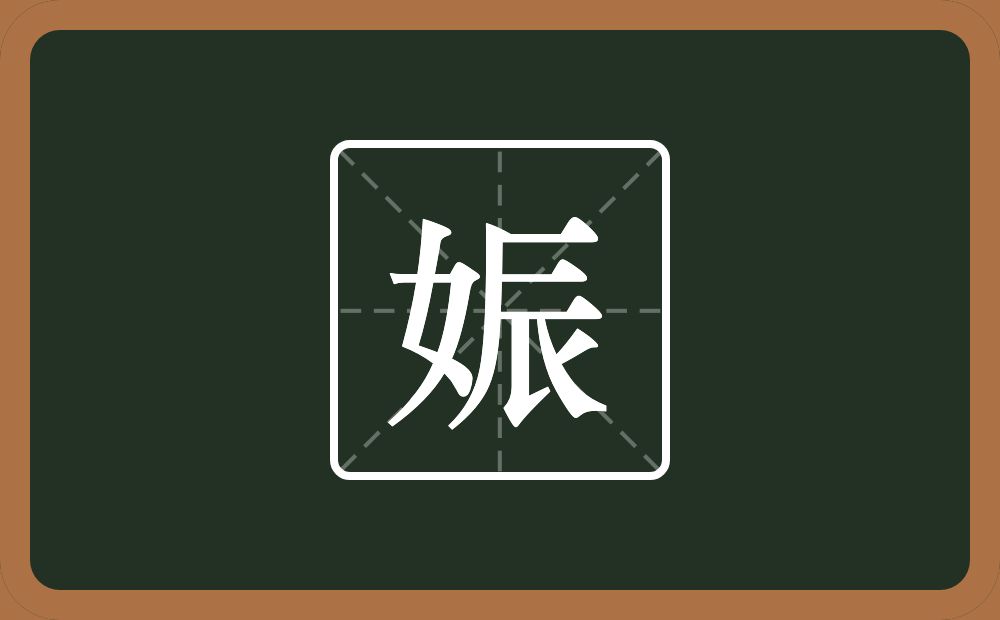 一个女一个辰念什么?