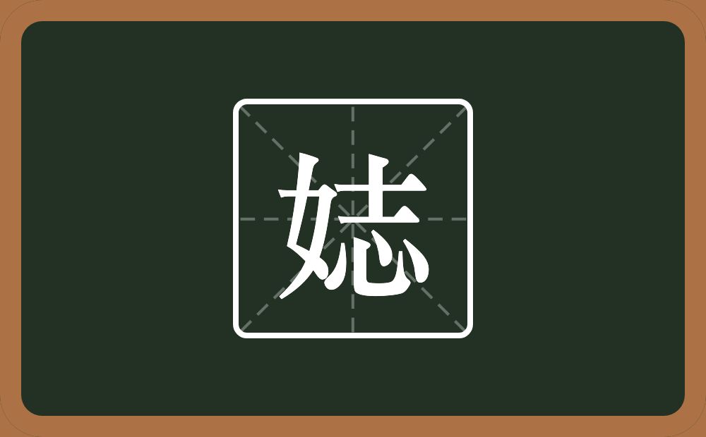 一个女一个志念什么？
