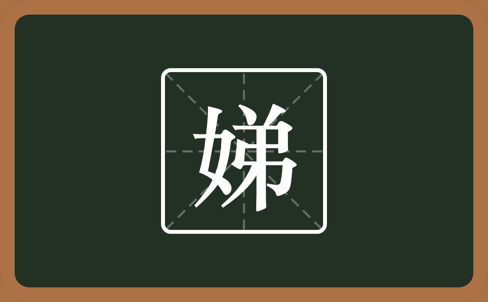 带娣的男孩名字