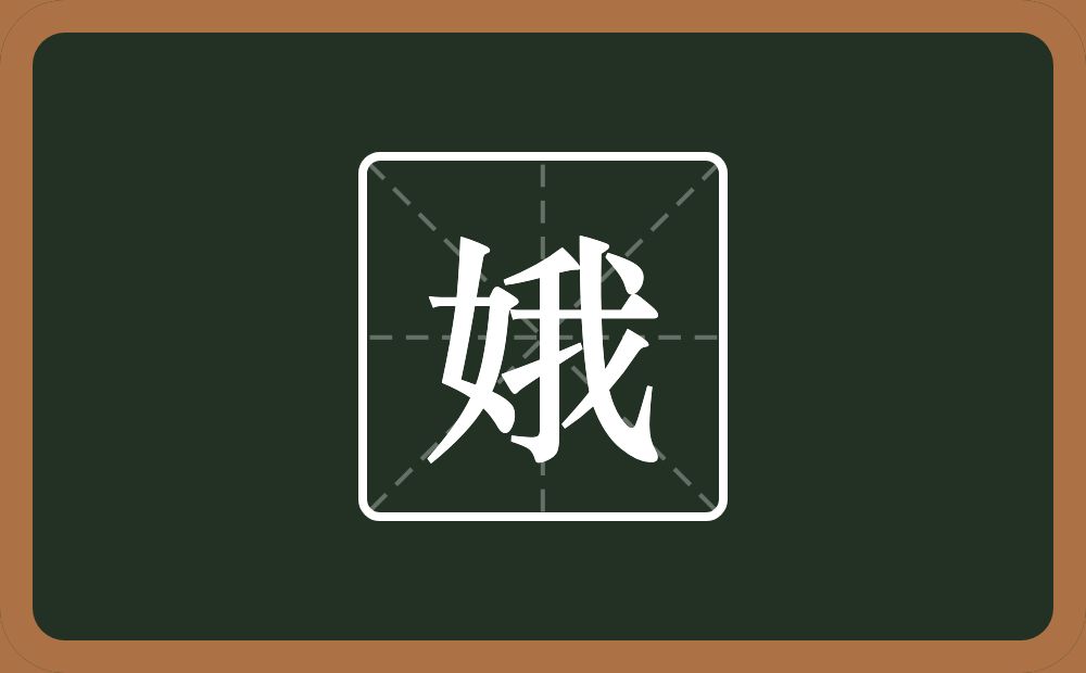 带娥的男孩名字