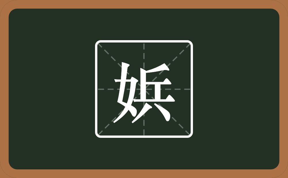 一个女一个兵念什么？