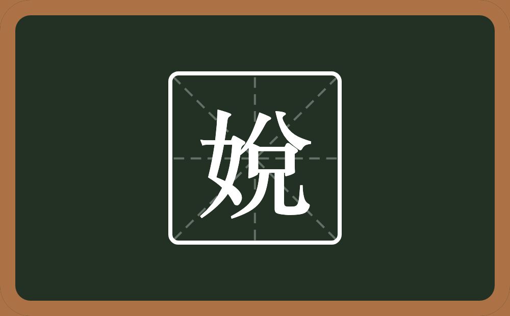 娧怎么读？娧是什么意思？