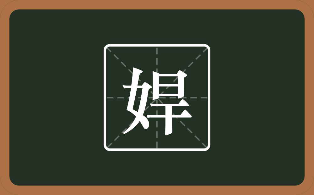 一个女一个旱念什么？