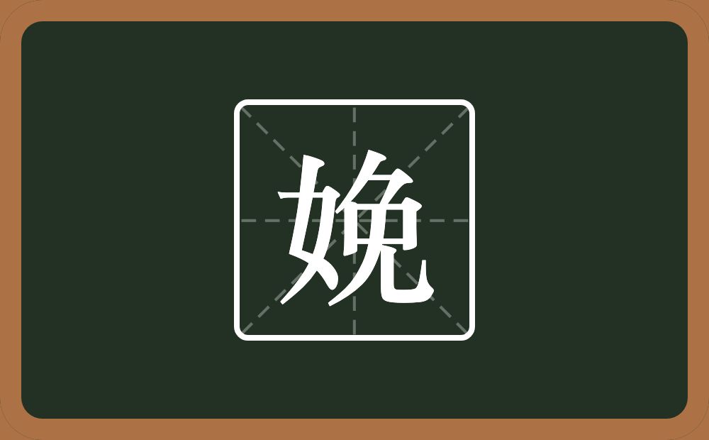 娩怎么读?娩是什么意思?