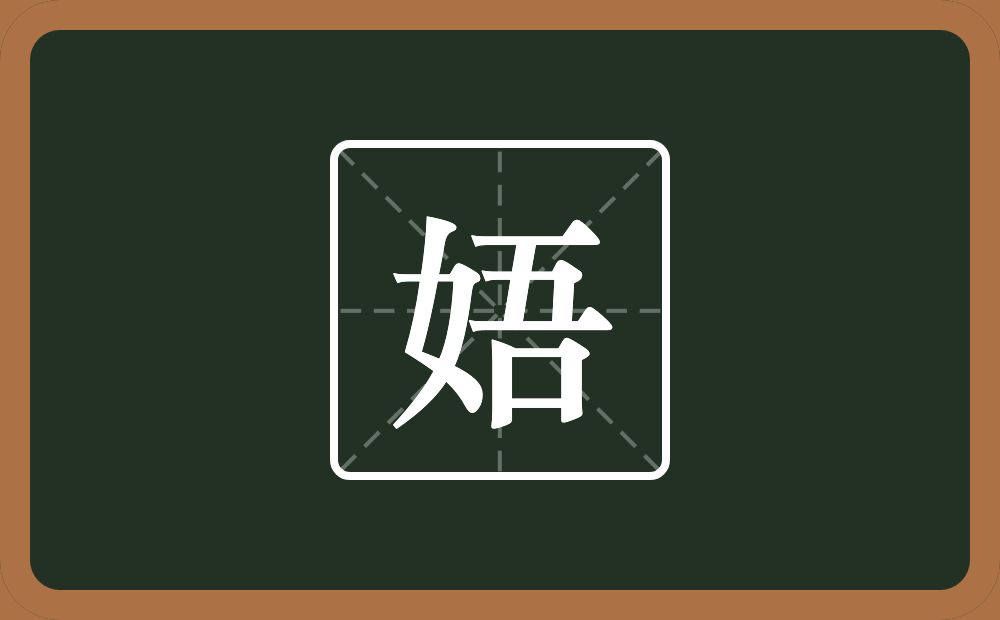 一个女一个吾念什么？