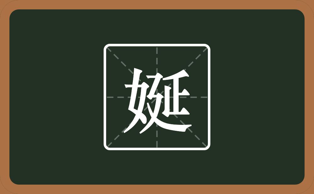 娫怎么读？娫是什么意思？