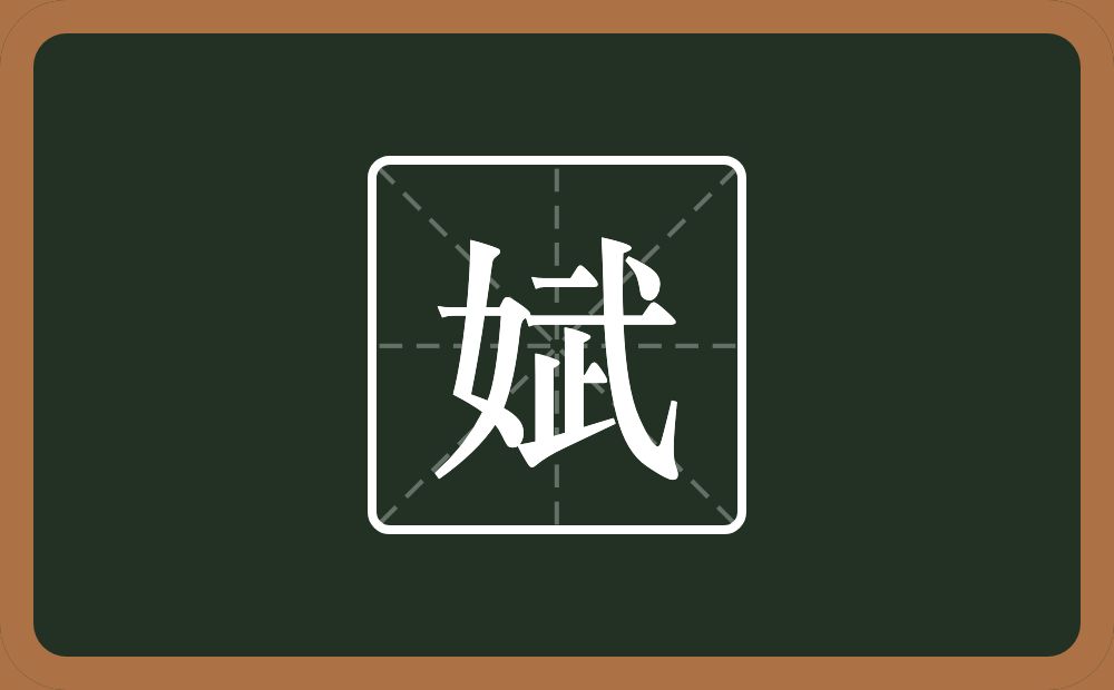 一个女一个武念什么？