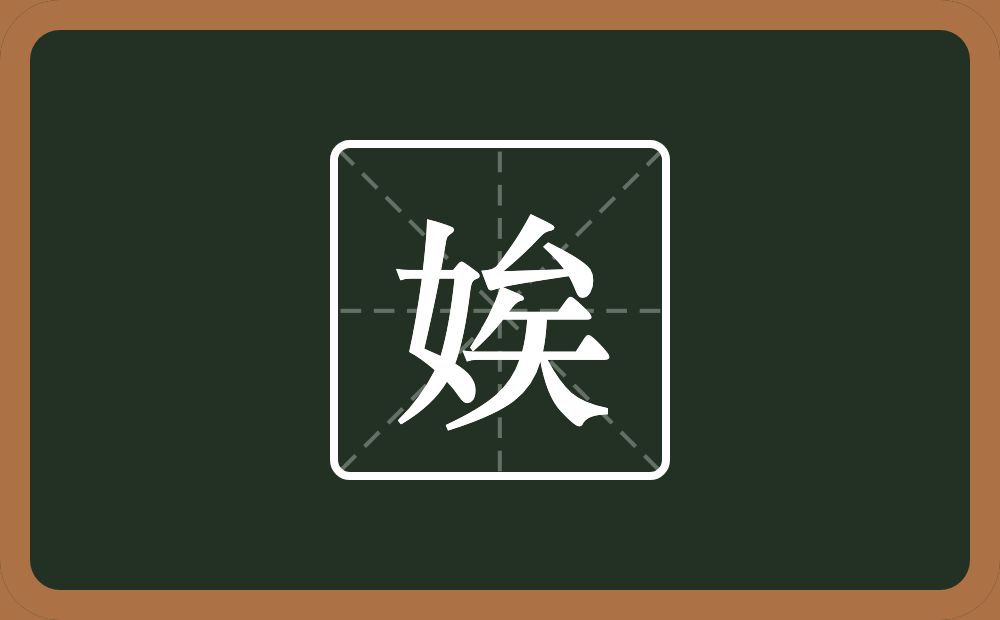 一个女一个矣念什么？