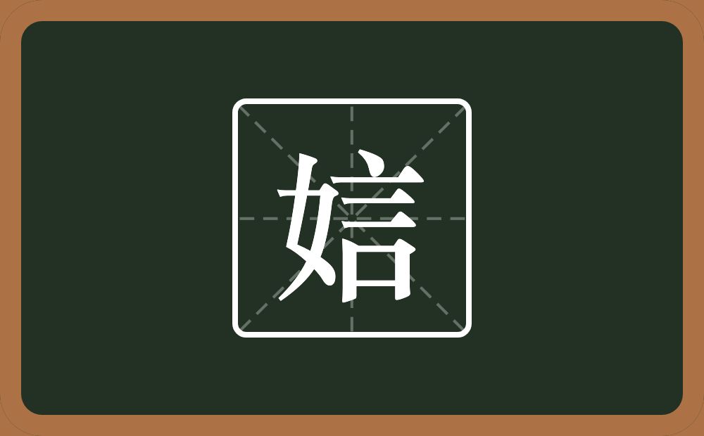 娮怎么读？娮是什么意思？