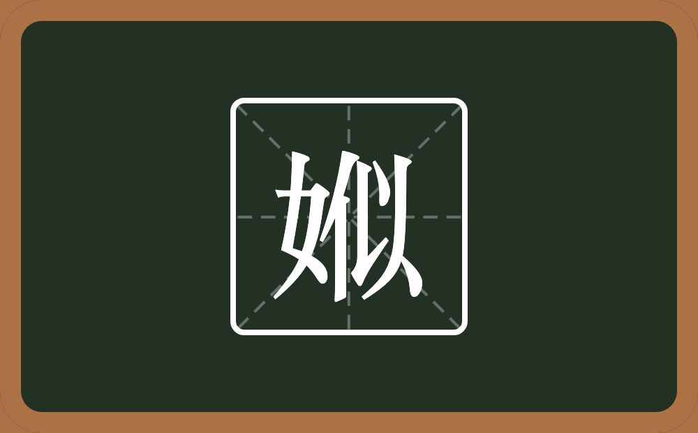 一个女一个似念什么？