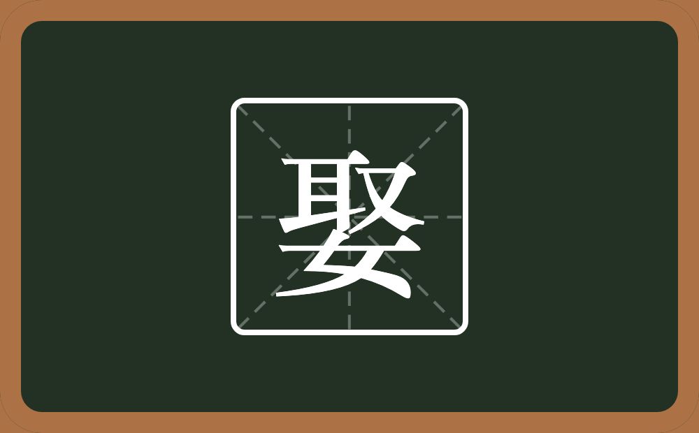 一个取一个女念什么？