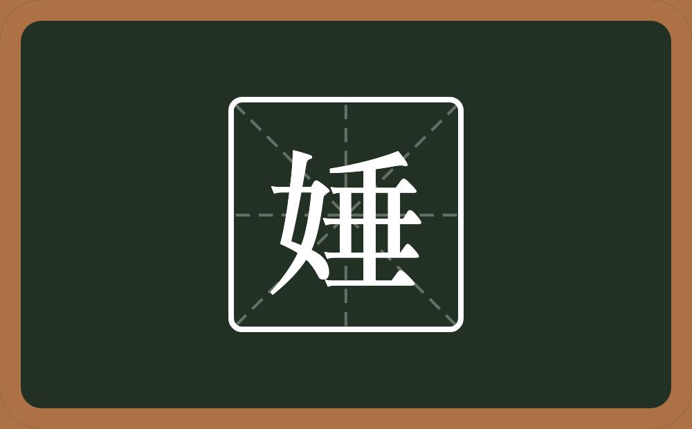 一个女一个垂念什么？