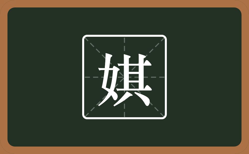 一个女一个其念什么？