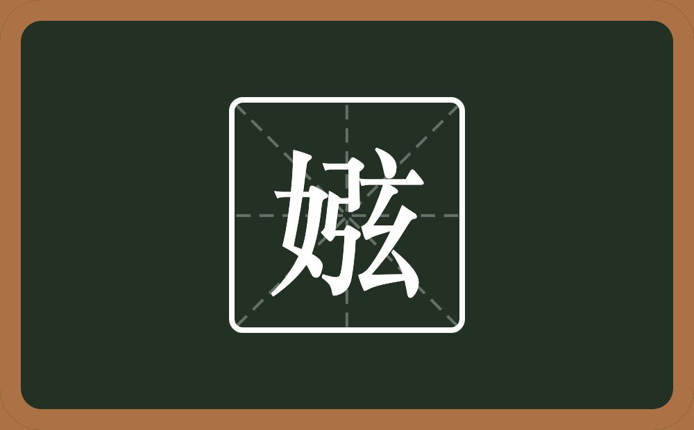一个女一个弦念什么？