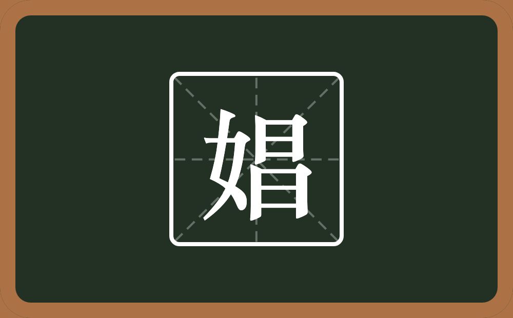 娼怎么读？娼是什么意思？