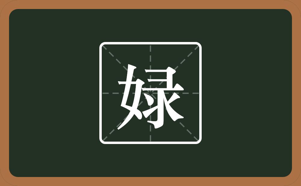 娽怎么读？娽是什么意思？