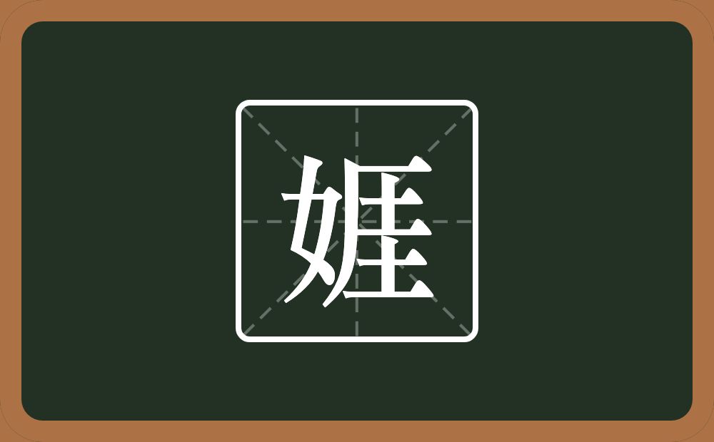 一个女一个厓念什么？