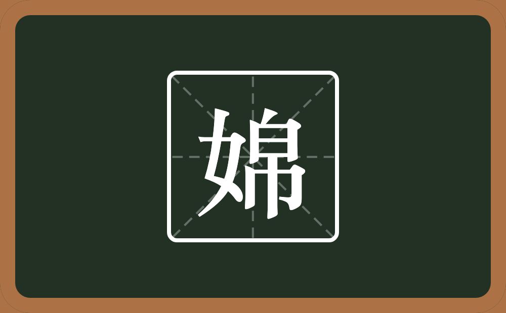 一个女一个帛念什么？