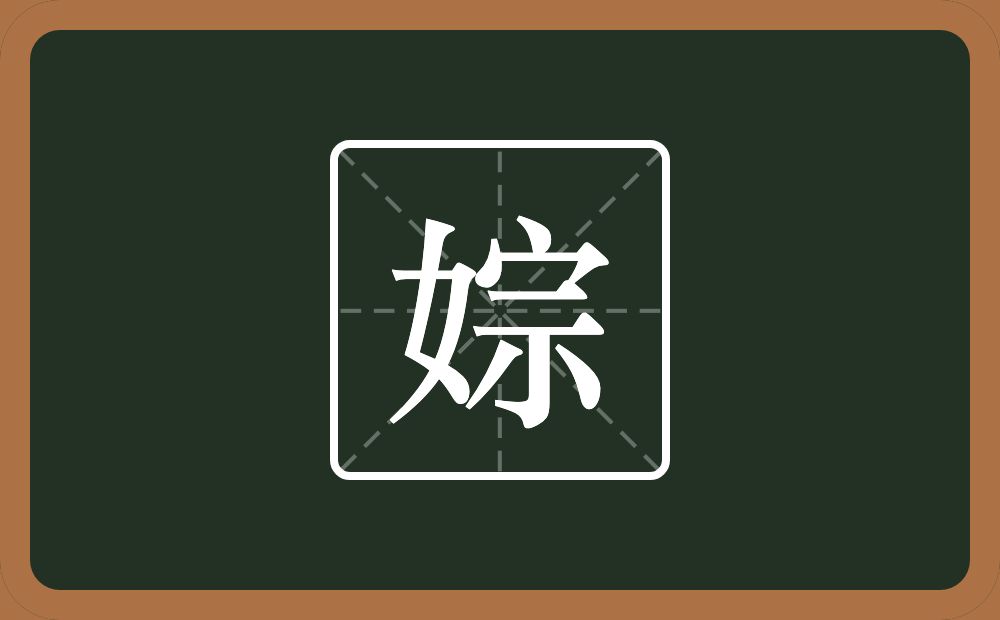 一个女一个宗念什么？