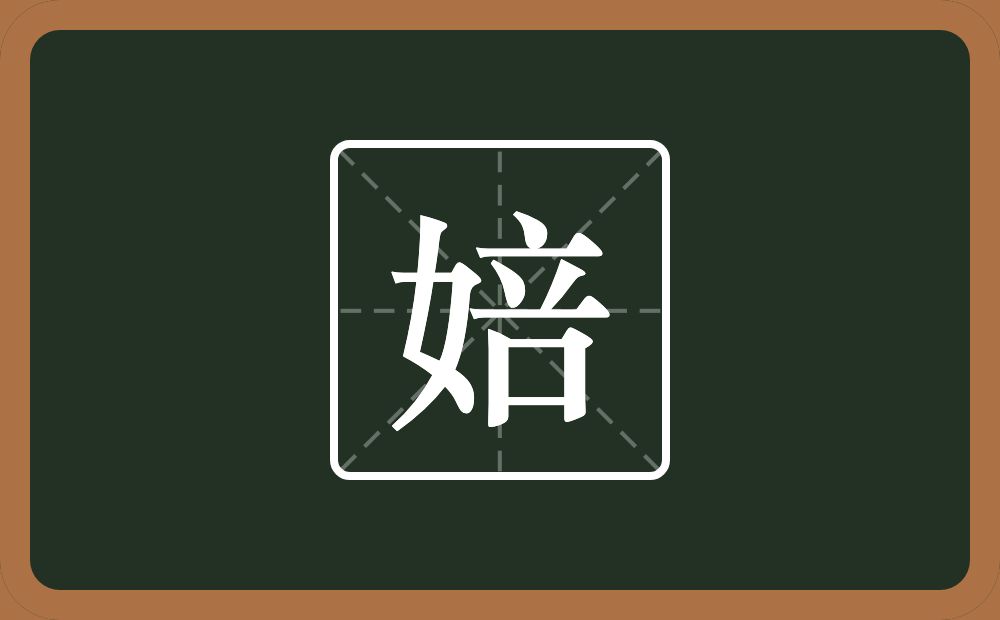 一个女一个咅念什么？