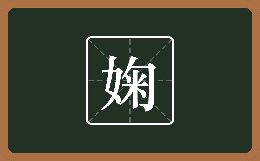 一个女一个匊念什么？
