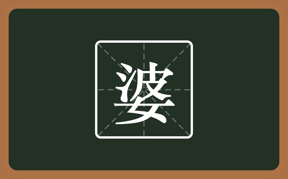 婆怎么读？婆是什么意思？